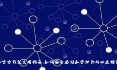 ETH官方钱包使用指南：如何安全存储和管理你的