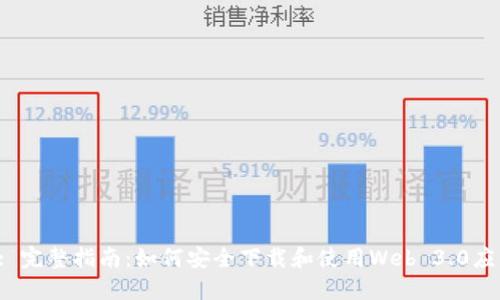  : 完整指南：如何安全下载和使用Web 3.0应用