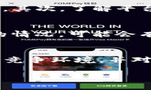   Tokenim安全：全面解析及如何防范跑路风险 / 
 guanjianci Tokenim, 安全, 跑路, 风险防范 /guanjianci 

什么是Tokenim？
Tokenim是一个新兴的加密资产管理平台，旨在为用户提供安全、便捷的数字资产交易与存储服务。随着区块链技术的发展，Tokenim致力于为投资者提供一个可信赖的环境，让他们能够有效地管理自己的加密资产。在此平台上，用户可以交易多种加密货币、参与ICO（首次代币发行）、以及使用资产杠杆进行投资。
尽管Tokenim的背景和技术理念听起来相当吸引人，但在这个发展的阶段，由于不够成熟和监管缺失，Tokenim及其类似平台的安全问题常常受到质疑，其中“跑路”现象尤为引人关注。

什么是“跑路”？
在加密货币交易中，“跑路”是指平台在用户投资后，突然关闭或消失，使得用户无法取回资金。这通常伴随着平台的人员突然失联、网站关闭或系统崩溃等现象。跑路现象严重影响了用户的信任度，同时对整个加密货币市场也造成了负面影响。
跑路的原因通常有多种，包括但不限于内部管理不善、资金链断裂、恶意诈骗等。在Tokenim这样的平台上，一旦发生跑路，可能将数以万计的用户的资金置于危险之中，严重时甚至可造成用户的全部资产损失。

如何识别Tokenim平台的安全性？
在决定使用Tokenim或任何其他加密平台之前，用户应综合考虑以下几点来评估平台的安全性：
ul
listrong团队背景：/strong了解Tokenim背后的团队，包括创始人的经验、团队的透明度和信誉度。/li
listrong安全防护措施：/strong检查平台所采用的技术防护措施，例如多重身份验证、冷钱包存储等。/li
listrong监管情况：/strong调查Tokenim是否受到任何国家或地区的监管，以及其是否遵循相应的法律法规。/li
listrong用户反馈：/strong查看社区对Tokenim的评价，包括社交媒体、论坛和专业评论网站。/li
/ul

如何防范Tokenim跑路带来的风险？
面对Tokenim的潜在风险，用户应采取一系列措施来保护自己的投资：
ul
listrong小额投资：/strong初期应选择小额资金进行投资，逐步了解平台的运营情况，避免一次性投入过多资金。/li
listrong分散投资：/strong不要将全部资金都投入到Tokenim或任何一个平台，尽量进行资产分散，有助于规避风险。/li
listrong定期审查：/strong定期检查Tokenim的运营状况，包括平台的公告、用户反馈等，及时发现潜在问题。/li
listrong了解法律风险：/strong确保自己的投资符合当地法律法规，避免因法律问题而导致的资金损失。/li
/ul

Tokenim平台跑路的典型案例分析
在过去的几年中，多个类似Tokenim的平台均发生过跑路事件，用户损失惨重。通过分析这些案例，我们可以更好地理解跑路的原因及其背后的教训。
例如，某知名的加密投资平台在初期吸引了大量投资者，由于其平台提供的高额收益承诺吸引了许多新用户。然而，在成功吸引大量资金后，平台突然宣布关闭，事情的真相是团队内部管理混乱，导致资金链断裂。许多用户投资的资金因此化为泡影。
这种跑路事件通常都有一些共同特征，例如缺乏透明度、对用户资金的控制不当以及未明确告知用户风险等。通过这类案例，用户在投资前应充分了解每一个平台的实际情况，从而做出明智的决策。

Tokenim安全性提升的建议
为了提高Tokenim等平台的安全性，建议平台方采取以下措施：
ul
listrong强化透明度：/strong定期发布财务报告和业务进展，让用户了解公司的运营状况。/li
listrong更多的安全措施：/strong采用更加先进的安全技术，例如冷存储、智能合约等，保护用户资产安全。/li
listrong建立快速反应机制：/strong如有安全事件发生，应能及时反馈并处理用户的担忧，以减少用户可能的损失。/li
listrong增强用户教育：/strong加强对用户进行投资风险的教育，提高用户的安全意识。/li
/ul

常见问题解答

1. Tokenim平台跑路的信号有哪些？
在使用Tokenim等平台进行投资时，用户应留意一些潜在的跑路信号。首先是平台公告的不频繁或内容神秘，常常是不良信号。其次，用户在提取资金时出现延迟、技术问题或总是联系不上客服，也可能是跑路的前兆。此外，任何关于平台运营的重大变化，如团队更换、系统调整，皆应引起用户警惕。
了解这些信号不等于可以百分之百避免跑路行为，但至少可以降低损失。用户应保持警惕，及时调整投资策略，并对资金动向进行严格监督。

2. 如何选择安全的加密资产管理平台？
选择一个安全的加密资产管理平台需要用户多方考量。首先要考察平台的安全性，包括其采用的基础设施和安全技术。相对来说，选择具备较高透明度、有监管背书的平台，会相对安全。其次，了解平台的用户反馈也是非常重要的一环，多个用户的一致评价通常能够反映出一个平台的真实情况。最后，要确保该平台具备良好的客户服务，以便在发生问题时能够及时得到反馈和解决。

3. 一旦Tokenim跑路，该如何处理资金损失？
如果很不幸遭遇了Tokenim跑路，用户首先应该冷静处理。 编纂并保存有关投资记录的所有证明文件，联系相关部门，如法律援助或警察等，必要时可以寻求法律帮助。根据所在国家的情况，可能会有一些法律程序可以用来追讨损失。整体而言，早日行动、获取合适的法律建议是最重要的。

4. 如何评估Tokenim平台的投资价值？
评估Tokenim平台的投资价值需要从多个角度出发。首先要了解平台的核心商业模式及其未来发展潜力，其次要研究团队的背景以及他们在行业中的信誉度。此外，用户要熟知平台的竞争环境，并对市场的趋势保持敏感，能够及时掌握行业动态将会对投资决策产生深远的影响。最后，随时关注用户反馈也是非常重要的平台评估点。 

总的来说，在选择和使用Tokenim这样的加密资产管理平台时，用户不仅要关注其潜在的投资机会，更应把风险管理放在首位，以便在不断变化的市场环境中保护资产安全。