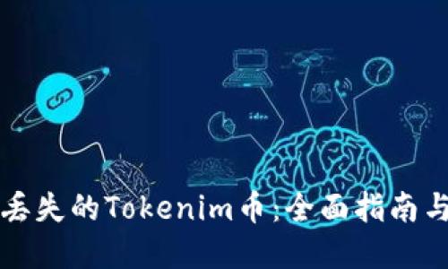 如何找回丢失的Tokenim币：全面指南与最佳实践