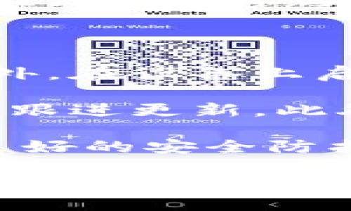 biao ti/biao ti以太坊钱包20版本：安全性、功能与使用指南/biao ti

以太坊钱包, 20版本, 钱包安全性, 数字货币/guanjianci

以太坊是一种去中心化的区块链平台，凭借其强大的智能合约功能受到了广泛的关注和应用。作为以太坊生态中的重要组成部分，以太坊钱包的安全性与性能直接影响用户的资产保护和具体操作。

随着以太坊网络的发展，钱包的版本也在不断更新。尤其是最近发布的以太坊钱包20版本，它在安全性、用户界面和功能方面进行了重要提升。这一版本不仅支持以太坊 (ETH) 及其各种代币的管理，还增强了用户体验和隐私保护。

以太坊钱包20版本的特点

以太坊钱包20版本引入了一些新的技术与功能，以提高整体的用户体验和安全性。

首先，钱包采用了最新的加密算法，确保用户的数据和资产安全。用户的私钥将被安全地存储在设备中，尽量减少被黑客攻击的风险。此外，钱包还引入了多重签名和生物识别技术，使得资产转移操作更加安全。

其次，这一版本在用户界面设计上有了很大的改进。新的界面更为，用户能更快速地找到需要的功能，包括资产浏览、转账、代币管理等。相比于前面的版本，操作流程更加直观，降低了使用门槛。

最后，钱包20版本还增强了与去中心化应用 (dApps) 的兼容性。用户可以在钱包中方便地访问各种去中心化金融 (DeFi) 项目，享受无缝的资产管理和交易体验。

如何创建以太坊钱包20版本

创建以太坊钱包20版本并不复杂，用户只需按照以下步骤进行操作：

ol
    listrong下载和安装：/strong首先，在官网下载最新版本的以太坊钱包。确保从官方渠道下载，以避免安全风险。/li
    listrong账户注册：/strong启动钱包后，按照提示进行账户注册。通常需要设置一个强密码并备份助记词。助记词是恢复钱包的重要信息，一定要妥善保管。/li
    listrong账户验证：/strong有些钱包会要求进行身份验证，包括手机验证或邮箱确认，以增强安全性。/li
    listrong设置资产：/strong注册完成后，用户可以通过钱包界面添加以太坊及其他代币，方便管理。/li
    listrong安全设置：/strong建议用户进一步设置多重签名或启用生物识别，以确保资产的安全性。/li
/ol

完成以上步骤后，用户即可愉快地使用以太坊钱包20版本进行交易、存储和管理资产。

以太坊钱包20版本的安全性

安全性是每个以太坊钱包用户最关心的问题，尤其在加密货币领域，黑客攻击、钓鱼网站等安全隐患屡见不鲜。那么，在这方面，以太坊钱包20版本做了哪些工作呢？

首先，钱包内部采用了先进的端对端加密，并通过安全的代码审核机制来防范暴露安全漏洞。这样，即使网络存在安全隐患，用户的账户也能得到一定的保护。

其次，钱包支持多重签名。这意味着在进行资产转移时，用户需要多个密钥才能完成操作，大大提高了安全性。此外，钱包提供了异地签名的功能，用户可以选择在不同的地点或设备上进行签名操作，这进一步增强了安全防护。

再者，钱包还引入了生物识别技术，例如指纹识别和面部识别，这样即使一台设备被盗，单靠设备本身无法成功进入钱包，确保用户的资产安全。

最后，用户应定期更新软件以确保应用程序处于最新状态，从而防止潜在的安全问题。

常见问题与解答

1. 如何备份和恢复以太坊钱包20版本？

备份与恢复是保管以太坊钱包资产的一项关键操作。用户应定期备份钱包，以确保在设备故障或丢失的情况下能够恢复访问。

钱包20版本通常提供助记词备份选项，用户在创建钱包时会得到一串随机生成的单词。这串助记词是恢复账户的唯一凭证，务必记录在安全的地方，建议写下并妥善保存，避免电子存储可能引发的安全隐患。

在需要恢复钱包时，打开以太坊钱包软件，选择恢复钱包选项，输入助记词并创建新密码，钱包即可恢复访问。用户还可使用部分应用提供密钥档案恢复功能，但使用助记词更为安全。

2. 钱包内的资产丢失该如何处理？

如果用户发现钱包内的资产丢失，首先要检查是否由于用户操作问题导致的。常见的情况包括错误的交易地址或误转账。如果资产确实转出但未到账，用户可尝试在区块链浏览器中查找交易记录，确认交易是否成功。

若资产因设备遗失或钱包被盗导致，用户需尽快通过助记词恢复钱包，并立即更改密码。若涉及较大金额，可选择联系法律机构或专业团队了解后续应对措施。

3. 以太坊钱包20版本支持哪些代币？

以太坊钱包20版本支持以太坊网络上的各种代币和ERC-20代币。ERC-20是以太坊网上常用的代币标准，绝大多数新发行的代币均是在该标准下发布的。

用户在使用钱包管理资产时，可通过钱包界面管理支持的代币，添加或删除代币项。通过使用这个钱包，用户能更好地参与DeFi项目或其他加密货币资产投资。

4. 如何提高以太坊钱包20版本的安全性？

提高钱包安全性的措施包括多个方面，首先，创建强密码并定期更换。用户应避免使用容易被猜测的密码。此外，在设备上启用双重身份验证，可以有效防止未授权的人访问钱包。

其次，要定期更新钱包应用，确保使用最新版本。开发者会不断修复漏洞和提升安全性，用户应保持警惕，及时跟进更新。此外，使用官方渠道下载和安装应用，确保软件的安全性。

用户应遵循良好的网络安全习惯，例如不随意点击不明链接和邮件，避免进入可疑网站，并确保其设备具备良好的安全防护，例如安装杀毒软件、启用防火墙。

总之，以太坊钱包20版本在安全性、功能以及用户体验上都进行了显著提升，用户应该好好利用这些功能，保护自己的数字资产，同时也要保持警觉，增强安全意识，以应对不断变化的安全环境。