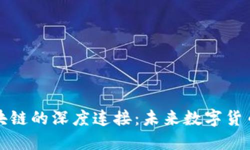 五行币与区块链的深度连接：未来数字货币的发展之路