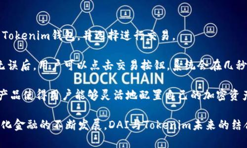 Tokenim支持DAI吗？全面解析Tokenim与DAI的兼容性
Tokenim, DAI, 加密货币, 去中心化金融/guanjianci

Tokenim是一款在加密货币领域具有一定影响力的平台。随着去中心化金融（DeFi）的不断发展，各种代币和平台之间的兼容性逐渐成为用户关注的焦点。那么，Tokenim是否支持DAI呢？本文将深入探讨Tokenim与DAI的关系，以及它们在去中心化金融领域中的作用和重要性。

DAI是什么？
首先，我们需要明确DAI是什么。DAI是由MakerDAO发行的一种稳定币，它的价值与美元1:1挂钩。DAI的最大特点是去中心化，与传统的稳定币不同，DAI不依赖于任何中央机构来控制其发行和交易。相反，DAI是基于以太坊区块链的智能合约生成的，用户可以通过抵押其他加密资产（如以太坊）来生成DAI。

DAI的出现解决了许多加密货币用户在交易中面临的波动性问题，使他们能够在不脱离加密货币生态的情况下，享受相对稳定的资产。此外，DAI还被广泛应用于去中心化金融（DeFi）应用中，用户可以使用DAI进行借贷、交易和流动性挖矿等活动。

Tokenim平台概述
Tokenim是一种去中心化的加密货币交易平台，旨在为用户提供安全、快速的交易体验。它通过智能合约技术，确保交易的透明性和可追溯性。用户可以在Tokenim平台上进行各种加密资产的交换和交易，享受较低的手续费以及更高的交易安全性。

Tokenim还结合了一系列的创新功能，例如流动性挖矿和质押收益等，吸引了大量用户的参与。同时，Tokenim致力于创建一个友好的用户界面，使新手用户也能轻松上手。由于去中心化金融的快速发展，Tokenim也积极拓展与其他加密资产的整合，DAI的支持成为了用户关注的焦点之一。

Tokenim是否支持DAI？
答案是肯定的，Tokenim目前支持DAI。用户可以在Tokenim平台上使用DAI进行交易、借贷等多种金融活动。DAI的支持极大地丰富了Tokenim的生态系统，使用户在交易时能拥有更多的选择。

通过将DAI纳入其支持的资产列表，Tokenim不仅提升了平台的吸引力，也为用户提供了更多的流动性。用户可以使用DAI来交换其他加密货币，或在去中心化金融应用中参与流动性挖矿等活动，获取额外的收益。

DAI在Tokenim平台上的应用场景
在Tokenim平台上，DAI的应用场景十分广泛。首先，用户可以使用DAI进行其他加密资产的交易和兑换。在市场行情波动较大的情况下，用户可以将自己的数字资产交换为DAI，从而避开价格波动带来的风险。

此外，DAI还是在Tokenim平台上进行借贷的重要资产。用户可以抵押自己的加密资产，生成DAI并进行贷款，以便在需要时获取流动资金。而从DAI借出的资金则可以进行投资、交易等多个场景，进一步提升资金的利用率。

Tokenim平台上的流动性挖矿也是DAI的重要应用方式之一。用户可以将DAI存入流动性池中，获取额外的奖励，享受收益。由于DAI的稳定性，许多投资者愿意持有DAI进行流动性挖矿，最大化收益。

可能相关的问题

1. Tokenim的安全性如何？
Tokenim在安全性方面采取了多项措施。首先，平台使用智能合约来确保交易的透明性和不可篡改性。此外，Tokenim还实现了多重身份验证（MFA），要求用户在进行敏感操作时提供额外的身份验证，以保护账户安全。

Tokenim会定期进行安全审计，及时发现并修复潜在的安全漏洞。其社区和黑客团队也会持续进行漏洞赏金计划，任何发现安全漏洞的人都有机会获得奖励，进一步增强平台的安全性。

用户在使用Tokenim平台时，建议定期更新密码并使用强密码保护账户安全。此外，不要轻信任何非官方的消息，以防钓鱼攻击。

2. DAI的稳定机制是怎样的？
DAI的稳定机制源于其背后的MakerDAO系统。每当用户希望生成DAI时，必须在智能合约中抵押一定价值的加密资产。这个抵押物的价值必须高于DAI的额度，以确保DAI的稳定性。

为了维护DAI的价格稳定，MakerDAO还引入了一个动态反馈机制。当DAI的价格高于1美元时，MakerDAO会增加DAI的生成成本，鼓励用户减少DAI的生成；反之，当DAI的价格低于1美元时，系统就会降低生成成本，鼓励用户生成更多DAI，从而将价格拉回到1美元附近。

此外，DAI还具备治理代币MKR，MKR持有人可以参与投票决策，影响DAI的稳定机制。这种去中心化治理使得DAI能够灵活应对市场变化。

3. Tokenim与其他平台的比较
Tokenim与其他去中心化交易平台的比较主要体现在用户体验、安全性、交易费用和支持的资产种类等多个方面。与一些大型交易所相比，Tokenim在用户体验上更加简洁易用，适合新手用户。

在安全性方面，Tokenim采用了行业标准的安全措施，定期进行审计，与一些安全漏洞频发的平台相比，Tokenim的安全性显得更为出色。

另外，Tokenim相对于其他平台的交易费用较低，吸引了大量用户进行高频交易。而在支持的资产种类上，Tokenim同样不断扩展，以覆盖更多用户的需求。

4. 如何使用DAI在Tokenim上进行交易？
在Tokenim上使用DAI进行交易是相对简单的。用户首先需要注册一个Tokenim账户并进行身份验证。接着，用户将DAI存入自己的Tokenim钱包，并选择进行交易。

在交易界面，用户可以选择想要交易的其他加密资产，输入交易数量后，系统会实时显示交易的费用及最终获得的资产数量。确认无误后，用户可以点击交易按钮，系统会在几秒钟内完成交易。

交易成功后，用户可以选择将收益提取至外部钱包，或者继续在Tokenim平台内进行其他投资。Tokenim提供的流动性和多种金融产品使得用户能够灵活地配置自己的加密资产。

总结一下，Tokenim平台的DAI支持不仅丰富了其生态系统，增强了用户体验，还为用户提供了更多的交易和投资选择。随着去中心化金融的不断发展，DAI与Tokenim未来的结合将继续发挥重要作用。