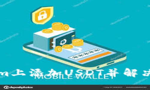 如何在Tokenim上添加USDT并解决看不到的问题