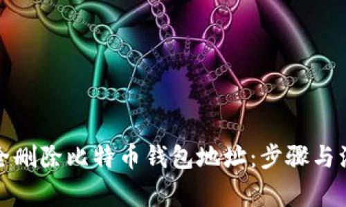 如何安全删除比特币钱包地址：步骤与注意事项