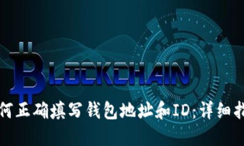 如何正确填写钱包地址和ID：详细指南