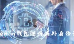 如何使用Tokenim钱包进行海外身份认证及其优势