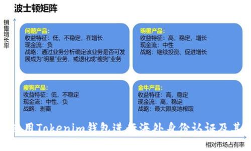如何使用Tokenim钱包进行海外身份认证及其优势