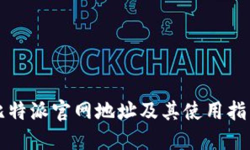 比特派官网地址及其使用指南