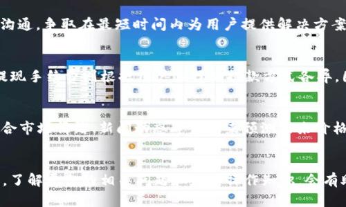  Tokenim：全球领先的数字资产交易平台—官方下载指南 / 

 guanjianci Tokenim, 数字资产, 交易平台, 苹果下载 /guanjianci 

一、Tokenim简介

在近年来，数字资产交易逐渐成为了一种新的投资方式，吸引了越来越多的用户参与其中。Tokenim作为一家全球领先的数字资产交易平台，以其安全性、易用性和丰富的交易品种获得了广泛的关注和认可。无论是初学者还是专业投资者，Tokenim都提供了一个友好的环境来进行数字资产的交易。

Tokenim的使命是让每一个用户都能轻松、安全地参与到数字资产的交易中。为此，Tokenim提供了多种功能，包括实时市场数据分析、丰富的交易策略和强大的风险管理工具。此外，平台针对不同设备提供了便捷的下载选项，使每位用户都能在任何时间、任何地点访问他们的账户。

二、Tokenim的特点

1. **安全性**：Tokenim使用先进的安全技术，包括多重身份验证和加密技术，以确保用户的资金和数据安全。平台定期进行安全审核，及时更新系统以抵御新型网络攻击。

2. **用户友好界面**：Tokenim的用户界面友好直观，即使是没有经验的新手也能很快上手。用户可以轻松查看市场动态、管理账户以及执行交易。

3. **丰富的交易品种**：Tokenim支持多种数字资产的交易，包括比特币、以太坊、莱特币等主流币种，以及各种小众币种，以满足不同用户的投资需求。

4. **多平台支持**：除了网页版，Tokenim还提供了移动应用，用户可以在iOS和Android设备上轻松交易。在苹果设备上，用户可以通过App Store搜索并下载Tokenim应用，享受无缝的交易体验。

三、如何在苹果设备上下载Tokenim

下载Tokenim的苹果应用程序非常简单，只需按照以下步骤操作：

1. 打开你的苹果设备，找到并点击“App Store”图标。
2. 在App Store内的搜索框中，输入“Tokenim”。点击搜索。
3. 在搜索结果中找到Tokenim的官方应用，确保它是由官方的开发团队发布。
4. 点击“获取”按钮，系统可能会要求你输入Apple ID的密码或使用Face ID/Touch ID进行确认。
5. 等待应用下载并安装完成。
6. 下载完成后，点击“打开”按钮，启动Tokenim应用，开始设置你的账户。

以上步骤就是在苹果设备上下载Tokenim的详细过程。需要注意的是，为了确保下载的是官方版本，请尽量避免从非官方渠道下载应用。

四、Tokenim交易过程介绍

在Tokenim平台上进行交易相对简单，通常可以分为以下几个步骤：

1. **创建账户**：首先，你需要在Tokenim的平台上注册一个账户。你需要提供电子邮件地址、设置密码，并接受用户协议。注册后，请检查你的电子邮件以激活你的账户。

2. **身份验证**：为了符合监管要求，Tokenim会要求用户进行身份验证。这通常涉及提供身份证明和住址证明。通过验证后，你的账户将被升级为完全合规账户，享有更大的交易限额。

3. **充值资金**：在开始交易之前，你需要将资金充值到你的Tokenim账户。平台支持多种充值方式，包括银行转账、信用卡和其他数字资产的转账。选择适合你的方式进行充值，并确保遵循平台提供的步骤。

4. **选择交易对**：一旦账户中有了资金，你就可以选择你想要交易的资产对。Tokenim提供了丰富的交易对选择，你可以根据市场动态和个人投资策略来决定交易对象。

5. **下单交易**：选择交易对后，你可以输入想要买入或卖出的数量，以及价格信息。Tokenim支持市价单和限价单两种交易方式，用户可以根据自己的需求选择。此外，用户还可以在订单类型设置中启用止损和止盈功能以减少风险。

6. **查看交易记录**：一旦交易成功，用户可以在账户中查看交易历史记录。Tokenim会记录所有交易信息，方便用户随时查阅并进行投资分析。

五、常见问题解答

h4问题一：如何确保在Tokenim上进行的交易安全？/h4
安全性对于数字资产交易平台至关重要。Tokenim采取了多种措施来确保用户的交易安全。首先，从技术层面看，Tokenim采用了SSL加密技术，确保用户的信息在传输过程中不被窃取。其次，用户应该启用多重身份验证，增加账户的安全性。此外，管理自己的密码也是用户保护账户安全的责任，用户应该定期更换密码，并避免将帐户信息和密码分享给他人。最后，Tokenim平台定期进行安全审核，确保系统的最新状态能够提供最优的安全保障。

h4问题二：如何处理Tokenim上的交易纠纷？/h4
交易纠纷的发生往往让用户感到沮丧，但在Tokenim，有明确的纠纷处理流程以帮助用户解决问题。首先，建议用户在平台内找到相关的客户支持入口，提交问题描述，提供交易ID和相关证明材料。Tokenim会对问题进行调查，与用户沟通，争取在最短时间内为用户提供解决方案。如果纠纷涉及到资金损失，Tokenim会与用户保持紧密联系，确保资金得到妥善处理。此外，用户也可以参考Tokenim的常见问题版块，以获取更多信息和指导。

h4问题三：Tokenim的手续费有哪些？/h4
了解手续费是用户使用Tokenim平台的关键一环。Tokenim的手续费结构较为透明，通常包括交易手续费、充值和提现手续费。交易手续费一般在0.1%-0.2%之间，具体费率可能根据交易量的不同而有所变化。充值通常是免费的，而提现手续费则根据用户选择的提款方式各异。因此，在进行交易之前，用户应该仔细阅读Tokenim的费用说明，以便在交易决策时能够做出明智的选择。同时，Tokenim会不定期推出手续费减免活动，用户可关注这些活动以降低交易成本。

h4问题四：如何选择在Tokenim上交易的最佳时机？/h4
选择交易时机是成功投资的关键，影响因素包括市场动态、经济走势及突发事件等。Tokenim为用户提供了多种市场分析工具，包括K线图、行情走势图等，可以帮助用户判断市场趋势。在交易前，提醒用户进行基本分析和技术分析，结合市场情绪、新闻动态等信息来预测未来价格。用户还可以关注社交媒体上关于各类数字资产的讨论，了解群体情绪。此外，保持冷静，不盲目追涨或杀跌，在情绪和数据之间保持平衡也是选定交易时机的重要因素。

总结
Tokenim作为一款口碑良好的数字资产交易平台，通过简化复杂的交易流程，让用户能够更轻松、安全地参与数字资产交易。苹果用户可以通过简单的步骤在应用商店下载和使用Tokenim，体验其强大的功能和友好的用户界面。同时，了解平台的相关问题和基本操作知识，会有助于用户在交易时做出更明智的决策。无论你是数字资产交易的新手，还是经验丰富的投资者，Tokenim都为你提供了一个实现财富增长的良机。想要深入了解Tokenim及其功能，建议访问官方网站，获取最新的市场动态和平台信息。