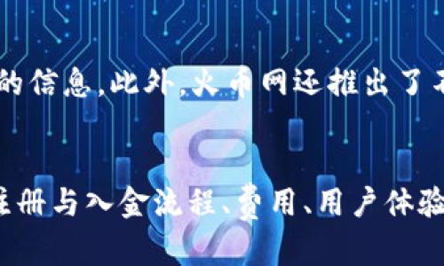   Tokenim与火币网的比较：选择合适的数字货币交易平台 / 
 guanjianci Tokenim, 火币网, 数字货币, 交易平台 /guanjianci 

引言
在数字货币日益普及的今天，越来越多的交易平台如雨后春笋般崛起。其中，Tokenim与火币网这两大平台因其各自的特点和市场表现吸引了许多用户的目光。本文将详细对比Tokenim与火币网，帮助用户选择最符合其需求的交易平台。同时，我们还将围绕这一主题，解答用户可能会关注的四个相关问题，提供深度分析与解读。

一、平台概述
Tokenim成立于近年来，以用户友好的界面和创新的交易功能吸引了大量数字货币投资者。Tokenim专注于新兴项目和小型代币，使得用户能够在快速发展的市场中找到投资机会。

火币网则是成立较早的数字货币交易平台之一，凭借强大的技术背景和市场影响力，迅速在全球范围内建立了良好的声誉，成为许多投资者的首选交易平台。火币网涵盖的交易对众多，不仅包括主流币种，也为用户提供了丰富的交易工具与功能。

二、注册与入金流程
在Tokenim上注册的过程相对简单，用户只需提供邮箱和设置密码便可创建账户。同时，Tokenim支持多种支付方式，如信用卡和数字货币入金，便于用户灵活选择。然而，由于其相对较新的市场地位，Tokenim在某些地区的支付选项可能没有那么完善。

相比之下，火币网的注册流程同样简便，但对用户的实名认证要求相对严格，用户需提供身份证明文件以遵循当地的法律法规。同时，火币网的入金方式也较为多样，不仅支持多种支付方式，还支持法币和多种数字货币的直接入金。这使得火币网能够在各个地区的用户中形成更加全面的覆盖。

三、交易费用
在交易费用方面，Tokenim凭借其较低的手续费吸引了许多交易者。对于频繁交易的用户，Tokenim还提供了相应的手续费折扣，进一步降低了交易成本。应当注意的是，某些小型代币的交易对手续费可能会有所不同，这需要用户在进行交易前仔细查看。

火币网的交易费用则相对较高，但也提供了较为全面的费率结构，以适应不同类型的交易者。火币网的手续费结构包括固定费率和按交易量递减的阶梯费率，用户可以根据自身的交易量选择最适合的费用策略。

四、用户体验与界面设计
在用户体验方面，Tokenim的界面设计简单、直观，适合新手用户。用户可以轻松浏览交易对，并快速找到所需的信息。此外，Tokenim还提供了多种帮助和支持服务，帮助用户快速上手。

火币网则具有更加复杂的界面设计，提供了丰富的功能和工具，如图表分析、市场行情和深度订单数据等。这些工具吸引了大量专业交易者，但对于新手而言，可能会显得有些复杂。火币网的用户体验在提供丰富信息的同时，也需要用户投入较多的学习成本。

五、资产安全性
资产安全是用户选择交易平台时的重要因素。Tokenim采取了一系列的安全措施，如两步验证、冷存储和定期的安全审核，旨在保障用户的资产安全。然而，作为新兴平台，Tokenim的安全历史仍相对较短，未来的安全风险还需持续关注。

火币网则在安全性上拥有较长的成功历史。平台旗下采用了多重安全保障机制，有效遏制了多次攻击和盗窃事件。火币网的成熟度使得用户在资产安全上可以更加放心。

六、客户支持与社区
Tokenim的客服支持相对较为及时，用户可以通过邮件和在线聊天等多种方式获得帮助。尽管其客服团队的响应时间有时会受到业务量的影响，但在用户反馈方面，Tokenim表现出积极态度。

火币网作为成熟的平台，拥有一套完备的客服支持系统，用户可以通过多种渠道获得帮助，并且官网上还提供了丰富的FAQ和用户指南，帮助用户解决常见问题。此外，火币网的社区活跃，用户可以在社交媒体上参与讨论，获取最新的市场动向和信息。

七、Tokenim与火币网的对比分析
总体来说，Tokenim与火币网各自有不同的市场定位和特点。Tokenim适合那些追求创新和多样化投资的用户，而火币网则为广泛的用户群体提供了更为全方位的交易体验。从注册流程到交易费用，再到用户体验和资产安全，两者之间的明显差异使得用户在选择时需仔细考虑个人需求。

常见问题解答

问题一：Tokenim是否安全？
Tokenim作为一家新兴的数字货币交易平台，安全性在业内仍处于建立与完善阶段。虽然平台采取了一定的安全措施，如双因素认证和冷存储等，但作为新平台，其历史安全记录相对较短，用户在使用Tokenim时仍需保持谨慎。安全风险包括黑客攻击、系统故障、内部操作失误等，用户可以通过小额交易和分散投资等方式来降低潜在风险。

问题二：如何在火币网上进行交易？
在火币网上进行交易的过程如下：首先，用户需要完成注册并进行实名认证。实名认证可通过提交相关证件进行，通常需要几分钟至几小时。接下来，用户可以选择适合自己的入金方式，将资金存入交易账户。随后，进入交易界面，用户可以选择所需的交易对，输入交易数量与价格，并选择市价或限价订单，最后确认交易即可。火币网的平台支持面向新手和经验丰富的交易者提供多种交易工具，用户可以利用这些工具进行深度市场分析。

问题三：Tokenim适合新手吗？
Tokenim的设计理念注重用户友好，其简洁的界面和基本的交易功能使得新手用户能够较快上手。相较于其他复杂的平台，Tokenim适合那些刚刚开始接触数字货币交易的用户。平台提供了必要的帮助与指导，并且也有社区的支持。然而，由于代币选择较多，新手需要花时间去研究各项目的背景与潜在风险。

问题四：火币网有哪些特色功能？
火币网作为老牌交易平台，其特色功能众多，涵盖了多种交易模式与工具。用户可以参与现货交易、合约交易等多种形式的交易。同时，火币网提供的市场分析工具和深度数据使得用户能够获得更为全面的信息。此外，火币网还推出了不同的理财产品与定期投资计划，使得用户可以进行多样化投资。火币网也会定期推出新的功能与活动，如交易竞赛等，以吸引用户参与。

总结
Tokenim与火币网从诞生初期到现在各自都有了不同的发展方向与市场表现，用户在选择平台时应结合个人需求和投资方向进行进一步考量。本文讨论的主要内容涵盖了用户关注的关键要点，如平台注册与入金流程、费用、用户体验和安全性等，相信能够帮助用户做出明智选择。