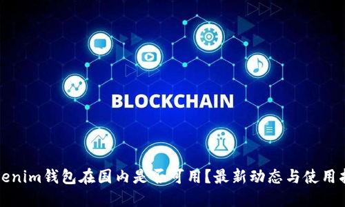 Tokenim钱包在国内是否可用？最新动态与使用指南