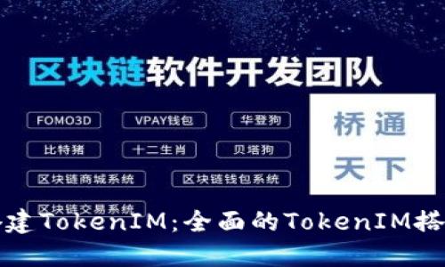 如何搭建TokenIM：全面的TokenIM搭建教程