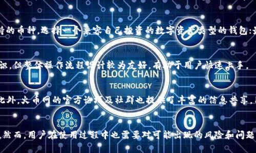   火币网快钱包评测：优缺点与使用体验深度解析 / 
 guanjianci 火币网, 快钱包, 加密货币钱包, 数字资产管理 /guanjianci 

引言
在数字货币市场快速发展的今天，越来越多的人开始关注如何安全有效地管理自己的数字资产。火币网作为全球领先的数字货币交易平台，其推出的“快钱包”也引起了不少用户的关注。本文将从多个角度对火币网快钱包进行详细评测，包括其功能、优缺点、使用体验以及安全性等方面，帮助用户更好地了解这一工具，以便在数字资产管理中做出明智的选择。

1. 什么是火币网快钱包？
火币网快钱包是火币网为用户提供的一款数字货币钱包，旨在为用户提供便捷的数字资产管理体验。该钱包支持多种主流数字货币的储存与管理，用户可以通过它进行快速转账、收款，以及查看资产状况等操作。快钱包不仅提供了一些基础功能，而且还具备快速交易、便捷充值等特性，适合多数数字货币投资者的需求。

2. 快钱包的主要功能
火币网快钱包的主要功能可以归纳为以下几点：
ul
    listrong多种币种支持：/strong快钱包支持比特币、以太坊、莱特币等多种主流数字货币的存储和交易，满足用户的多样化需求。/li
    listrong快速转账和收款：/strong用户可以快速地进行转账和收款操作，尤其适合频繁交易的用户。/li
    listrong安全性保障：/strong火币网快钱包采用了多层安全策略，包括多重签名技术和加密存储，增强了用户资产的安全性。/li
    listrong实时价格查询：/strong用户可以在钱包内实时查看各类数字货币的行情信息，方便做出交易决策。/li
    listrong用户友好的界面：/strong快钱包的界面设计，用户易于上手，适合各个层次的用户群体。/li
/ul

3. 火币网快钱包的优缺点分析
与任何数字货币钱包一样，火币网快钱包也存在一定的优缺点。以下是一些主要的优缺点：

h43.1 优点/h4
strong使用方便：/strong快钱包的操作界面简单直观，使得新手用户也能够快速上手。
strong交易速度快：/strong该钱包提供快速的交易处理速度，用户可以很快完成转账及收款操作。
strong安全性高：/strong快钱包采用了多重安全协议，保障用户资产的安全。
strong支持多种币种：/strong用户可以在一个钱包内管理多种数字资产，减少了管理成本。

h43.2 缺点/h4
strong服务费：/strong快钱包对于频繁交易可能会收取一定的交易费用，这对部分用户来说是一种成本负担。
strong依赖于平台：/strong作为火币网推出的钱包，用户在使用的同时也需要对平台的稳定性和合规性进行考量。
strong技术门槛：/strong虽然界面友好，但对于初次接触数字货币的用户，仍然需要克服一定的知识壁垒。

4. 使用火币网快钱包的体验
根据多位用户的反馈来看，使用火币网快钱包的体验总体较为积极。许多用户对其快速的转账功能表示赞赏，尤其是在市场波动较大时，能够迅速完成交易的特性，帮助他们成功把握机会。此外，钱包的安全性也是用户普遍看重的方面，火币网在安全方面的投入让用户感到放心。然而，也有一些用户提到，在极端市场条件下，偶尔会出现交易延迟的现象，这在一定程度上影响了使用体验。

5. 相关问题探讨

h4问题一：快钱包的安全性如何？/h4
安全性是数字货币钱包的核心要素之一。用火币网快钱包的用户可以获得多重安全保护措施，包括热钱包和冷钱包的分离存储、双重身份验证等。这些措施大大增强了用户资产的安全性。然而，用户个人的安全意识也非常重要，定期修改密码、开启二次验证等操作能够有效防止账户被盗的风险。

h4问题二：怎样选择适合自己的数字钱包？/h4
选择适合自己的数字钱包需要综合考虑几个因素。首先是安全性，确保钱包能够有效保护你的资产；其次是手续费问题，不同钱包在手续费上可能有所不同；还有支持的币种，选择一个兼容自己投资的数字资产类型的钱包；最后是使用体验，选择一个操作简单、界面友好的钱包能够提升用户体验。

h4问题三：火币网快钱包的使用门槛高吗？/h4
火币网快钱包的使用门槛相对较低，新手用户只需注册账户并完成身份验证即可开始使用。尽管对于完全没有数字货币背景的用户来说，仍需要学习一定的基本知识，但整体操作流程设计较为友好，有助于用户快速上手。

h4问题四：快钱包如何处理交易问题？/h4
在使用快钱包进行交易时，如果出现问题，用户可以通过火币网的客服渠道寻求帮助。火币平台拥有专业的客服团队，能够及时解决用户在交易过程中遇到的问题。此外，火币网的官方论坛及社群也提供了丰富的信息共享，用户可以通过这些渠道与其他用户交流经验。

结论
综上所述，火币网快钱包是一款功能强大且使用便利的数字货币钱包，适合大多数用户的需求。它的多种功能设计和安全性保障让用户在管理数字资产时更加安心。然而，用户在使用过程中也需要对可能出现的风险和问题保持警惕，确保自己的资产安全。希望通过本文，您能对火币网快钱包有一个全面的了解，从而做出适合自己的数字资产管理决定。