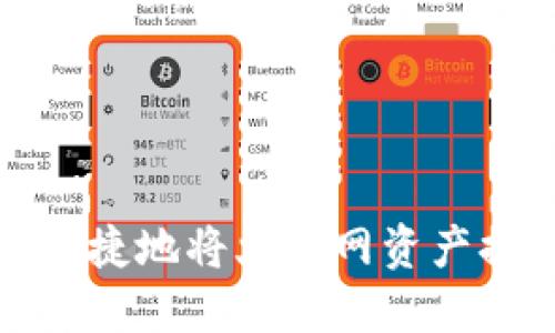 如何安全便捷地将火币网资产提币到钱包