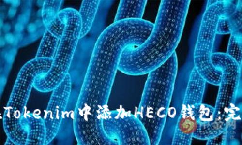 如何在Tokenim中添加HECO钱包：完整指南