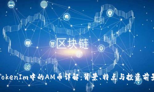 TokenIm中的AM币详解：背景、特点与投资前景