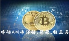 TokenIm中的AM币详解：背景、特点与投资前景