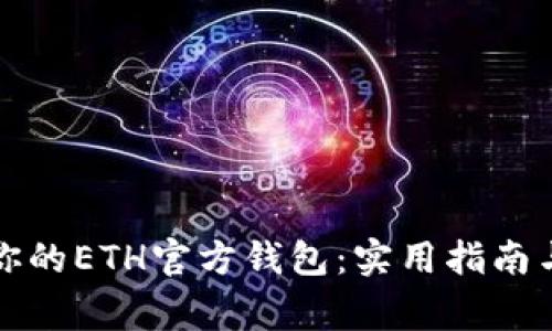 如何安全恢复你的ETH官方钱包：实用指南与常见问题解答