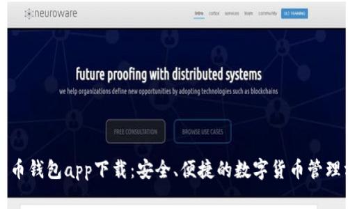 比特币钱包app下载：安全、便捷的数字货币管理方式