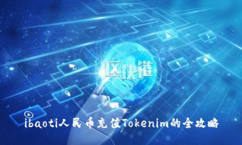 ibaoti人民币充值Tokenim的全攻略
