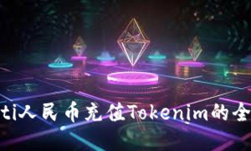 ibaoti人民币充值Tokenim的全攻略