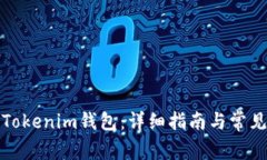 如何创建Tokenim钱包：详细指南与常见问题解答