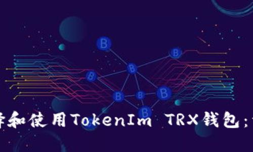 如何选择和使用TokenIm TRX钱包：详尽指南