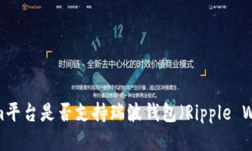 Tokenim平台是否支持瑞波钱包（Ripple Wallet）？