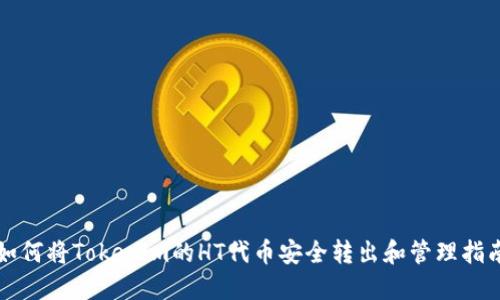 如何将Tokenim的HT代币安全转出和管理指南