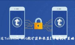 如何通过Tokenim Dot挖矿获取收益？详解挖矿策略与