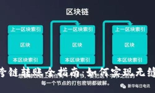 Tokenim跨链转账全指南：如何实现无缝资产流动