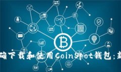 如何正确下载和使用CoinSpot钱包：新手指南