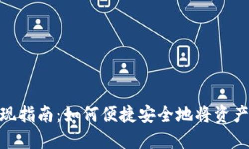 Tokenim平台提现指南：如何便捷安全地将资产提取到个人账户