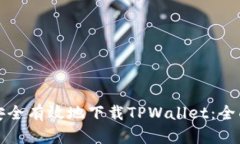 如何安全有效地下载TPWallet：全面指南