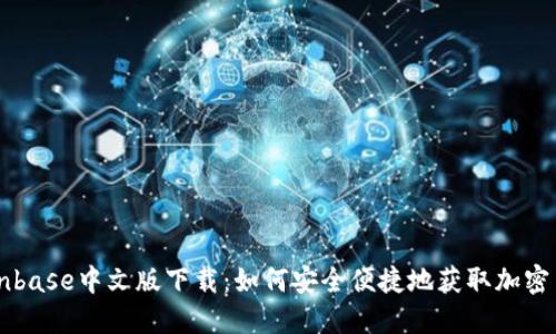 Coinbase中文版下载：如何安全便捷地获取加密货币