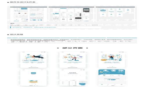   
数字货币OM：未来的金融革命与机遇

数字货币, OM, 加密货币, 区块链/guanjianci

在如今迅速发展的金融科技时代，数字货币已经成为一个不可忽视的热点话题。数字货币OM（Omni）作为一种新兴的加密货币，正在改变传统金融的面貌。本文将深入探讨数字货币OM的概念、使用案例、潜在的优势与风险，以及其在未来金融中可能扮演的角色。

数字货币OM的基础概念
数字货币OM是基于区块链技术的一种加密货币。它的设计初衷是在去中心化的环境中提供安全、高效和便捷的金融服务。OM利用区块链的特性，确保交易的透明性和不可篡改性，从而提高用户的信任度。

数字货币OM的核心技术由其底层的区块链网络提供支持，这个网络能够迅速处理大量的交易，确保用户在进行交易时不会遭遇延迟。此外，OM还采用了与传统金融系统完全不同的经济模型，其中包括激励机制和分发策略，使得每个用户都能参与到这一新兴的金融生态中。

OM的使用案例
随着数字货币和区块链技术的普及，OM的应用场景也在不断扩大。目前，OM主要涉足以下几个领域：

h41. 跨境支付/h4
传统跨境支付通常需要数天才能完成，且手续费昂贵。而使用OM进行跨境支付，不仅能够实时到账，还可以显著降低交易成本。这一优势吸引了越来越多的商户和消费者选择OM作为跨境支付的工具。

h42. 智能合约/h4
OM还支持智能合约的创建与执行，用户可以根据具体需求设置合约条款，并在满足条件时自动执行。这一特性大大简化了繁琐的合约执行流程，提高了交易的效率与安全性。

h43. 投资与资产管理/h4
数字货币OM不仅可以作为支付工具，还可以作为投资资产。随着越来越多的投资者意识到数字货币的潜在价值，OM的市场需求逐渐增强。许多用户开始将OM作为资产配置的一部分，以此来分散投资风险。

OM的优势
数字货币OM在众多加密货币中脱颖而出的原因在于其独特的优势，以下是几个显著的优点：

h41. 安全性高/h4
OM基于区块链技术，确保用户的交易记录不可篡改，具有高度的安全性。通过加密算法，用户的资金和个人信息得到了有效保护，减少了受到黑客攻击的风险。

h42. 交易速度快/h4
OM交易的处理速度远高于传统金融系统，用户可以在几分钟内完成交易。特别是在需要快速付款的应用场景中，OM的优势尤为明显。

h43. 低交易费用/h4
与传统银行转账或其他支付方式相比，OM的交易费用非常低。用户可以节省大量的支付成本，无论是商家还是消费者，都能从中获益。

h44. 全球范围内的可访问性/h4
OM的去中心化特性使得用户无需通过中介机构进行交易，这意味着用户可以在全球范围内轻松接入数字货币市场。这一点对于那些在传统金融系统中无法获得服务的人群尤其重要。

OM的风险与挑战
尽管数字货币OM具有诸多优势，但它仍面临着一些风险与挑战。用户在参与时需要谨慎考虑。

h41. 价格波动性/h4
数字货币市场通常波动性较大，OM的价格可能受到多种因素的影响，包括市场需求、监管政策及行业动态等。这使得投资OM存在一定的风险，尤其是在短期投资时，损失的可能性不容忽视。

h42. 监管环境不确定/h4
不同国家对数字货币的监管政策存在差异，甚至在同一国家中，政策也可能随时变化。这种不确定性给用户带来了额外的风险，可能会影响OM的流通性和接受度。

h43. 技术风险/h4
数字货币OM依赖于区块链技术，而区块链技术仍在不断演进中。一些技术缺陷或漏洞可能导致安全问题，损害用户的资金安全。此外，用户也需要具备一定的技术知识，以便安全地使用OM。

h44. 竞争压力/h4
随着数字货币市场的不断发展，OM面临着来自其他数字货币的竞争。许多新兴加密货币也在不断推出新特性和应用，以吸引用户。因此，OM必须不断创新，以保持其市场竞争力。

数字货币OM的未来前景
数字货币OM虽然面临风险与挑战，但其未来前景依然被许多人看好。随着技术的进步和市场的成熟，OM有潜力在全球金融体系中占据重要地位。

h41. 扩大应用场景/h4
数字货币OM的应用场景预计会越来越广泛，目前已经在跨境支付、智能合约和资产管理等领域展现出良好的使用潜力。未来，OM可能会被引入更多的行业，例如房地产、物流和供应链管理等，这将进一步推动其市场需求的增长。

h42. 与传统金融的结合/h4
随着越来越多的金融机构开始接受数字货币，OM有机会与传统金融服务相结合，为用户提供更全面的金融解决方案。关注数字货币和传统金融的相互融合将是未来的一个重要趋势。

h43. 政策监管的完善/h4
随着数字货币市场的发展，越来越多的国家与地区开始制定相关法规和政策以规范市场行为。这将为用户提供更高的保障，减少投资风险，并有可能吸引更多的投资者参与OM的使用。

h44. 用户教育与技术发展/h4
数字货币市场的用户基础需要不断教育与引导，提升用户的使用技术和风险意识。同时，随着区块链技术的不断进步，用户体验也将不断改善，这将进一步提高OM的普及率。

相关问题1：数字货币OM的投资风险是什么？
在投资数字货币OM之前，了解其投资风险是至关重要的。首先，OM的价格极具波动性，受到市场供需变化、政策环境等因素的影响，短期内价格起伏较大，可能导致投资者损失。

其次，数字货币市场的安全性也是一个重大风险。尽管OM本身采用了强大的加密技术，但用户在存储和交易过程中仍然面临被黑客攻击的风险。因此，投资者需要妥善管理私钥及其数字资产，避免因信息泄露而造成损失。

另外，新兴的数字货币市场缺乏足够的监管，可能导致一些不法行为的发生，例如欺诈和操纵市场。这要求用户在参与之前，做好充分的调查与了解，选择信誉良好的交易平台进行操作。

相关问题2：数字货币OM与其他加密货币的不同之处在哪里？
数字货币OM与其他加密货币相比，具有一些独特的特点。首先，OM建立在特定的区块链环境上，聚焦于提供跨境支付和金融服务，旨在提高交易效率与降低成本。而其他加密货币如比特币、以太坊等，可能更注重于价值存储或智能合约功能。

其次，OM在社区和生态系统方面也有其独特性。OM网络的参与者可以通过持币、交易及其他方式对网络的发展作出贡献，这种社区驱动的发展模式与其他一些币种如瑞波币、莱特币等不同。

最后，OM的未来发展策略也可能与其他加密货币有所区别。例如，OM的团队可能专注于特定行业的应用落地，而不是将重心全部放在技术提升或市场扩展上，从而形成其独特的发展路径与愿景。

相关问题3：如何安全地存储和使用数字货币OM？
安全地存储与使用数字货币OM需要遵循一些基本原则。首先，用户应选择信誉良好的数字货币钱包，分为热钱包和冷钱包两种。热钱包适合日常交易，而冷钱包则适合长期持有。对于大额资产，建议使用冷钱包进行离线存储，以防止黑客攻击。

其次，用户需要妥善管理私钥，切勿将其分享或保存在容易被他人获取的地方。不少数字货币钱包提供了备份功能，用户应定期备份钱包信息，以免丢失访问权限。

还要保持设备的安全性，确保操作系统和网络连接的安全，定期更新软件，避免使用公共Wi-Fi进行交易。这能有效降低因设备安全问题导致的风险。

相关问题4：为什么数字货币OM被视为未来金融的革命者？
数字货币OM被视为未来金融的革命者，原因在于其能有效解决传统金融系统中存在的问题。首先，OM具有去中心化特性，用户可以自主控制资金，无需依赖中介机构。这种模式不仅能够降低交易成本，还能提高交易的透明度，防止腐败与欺诈行为。

其次，OM的即时交易特性打破了传统银行的时间限制，让用户随时随地进行交易，大大提升了资金流动性。这对于全球化交易及跨国企业尤为重要，可以促进国际商业活动的发展。

此外，在金融普惠方面，OM能够为那些在传统银行系统中处于边缘的人群提供服务。无论是小额支付、微型理财，还是跨境汇款，OM都展现出巨大的潜力。通过降低门槛，OM将帮助更多人获得金融服务，推动社会经济的共同发展。

总而言之，数字货币OM以其独特的技术优势和经济模型，为未来金融创新提供了无限可能。无论是在支付、投资，还是资产管理领域，OM都将有机会改变传统金融的游戏规则和发展方向。从而为全球经济的复兴和发展做出应有的贡献。