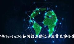 :保护你的TokenIM：如何防止助记词泄露及安全使用