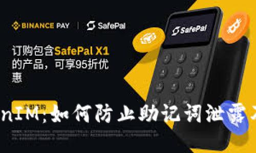 :保护你的TokenIM：如何防止助记词泄露及安全使用指南