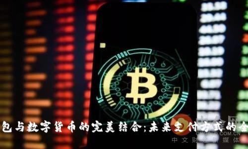 苹果钱包与数字货币的完美结合：未来支付方式的全景解析