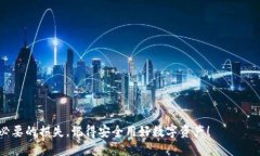 biao ti/biao tiOKEx钱包密码设置攻略：如何安全高效