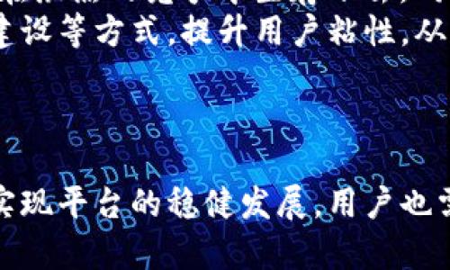   了解Tokenim与BNB之间的兼容性问题及解决方案 / 
 guanjianci Tokenim, BNB, 兼容性, 加密货币 /guanjianci 

引言
在当今迅猛发展的加密货币市场中，交易平台的选择变得尤为重要。Tokenim作为一个新兴的去中心化交易平台，因其用户友好的界面和多样化的交易功能而受到广泛关注。然而，许多用户在使用Tokenim时发现它不支持BNB（币安币），这引发了广泛的讨论和疑惑。本文将深入探讨Tokenim不支持BNB的原因、可能带来的影响及潜在的解决方案，并回答用户在这一主题上的相关疑问。

Tokenim与BNB的基本概念
Tokenim是一个去中心化的交易平台，为用户提供了一种便捷安全的加密货币交易方式。平台可以允许用户以去中心化的方式交易不同的加密资产，通常支持多种主流数字货币。而BNB是币安交易平台的原生代币，广泛用于交易费用的折扣、参与币安生态系统的各种活动等。
BNB因其流通性、实用性以及币安交易所的强大生态，受到许多投资者的青睐。理解Tokenim和BNB的基本概念，有助于我们更好地分析它们之间的兼容性问题。

Tokenim不支持BNB的原因
首先，Tokenim不支持BNB的主要原因可以归结为以下几点：
ul
li技术架构限制：Tokenim作为去中心化交易平台，可能在其底层技术架构上并未与以太坊或币安智能链（BSC）进行整合。而BNB主要在币安智能链上流通，技术上的不兼容导致Tokenim无法支持BNB交易。/li
li合规性问题：许多交易平台在接受特定加密货币时，需遵循一定的法律法规。如果BNB在某些地区的合规性存在疑虑，Tokenim可能不愿意冒险接受BNB，以避免法律风险。/li
li市场策略考量：Tokenim作为交易平台可能更专注于其他更具潜力或流行的代币。选择支持或不支持某个币种，往往与其市场战略相关。/li
/ul

Tokenim不支持BNB的影响
Tokenim不支持BNB对于用户和平台本身都会产生一定的影响。用户在选择交易平台时，往往会考虑到支持的币种。如果Tokenim无法满足用户对BNB交易的需求，可能会影响其用户粘性和吸引力。
同时，用户可能会寻求其他平台以满足BNB交易的需求，这可能导致Tokenim在用户基数上出现流失。此外，BNB广泛应用于国际市场的多个领域，包括DeFi和NFT，Tokenim不支持BNB将导致用户不能充分利用这一代币的多重用途。

潜在的解决方案
面对Tokenim不支持BNB的困境，一些潜在的解决方案或许能够帮助改善这一局面：
ul
li技术升级：Tokenim可以考虑技术上的升级，以便能够兼容BNB。这可能需要开发团队投入大量资源，但成功的话将极大拓宽平台的用户基础。/li
li与币安合作：Tokenim可以与币安建立战略合作关系，共同开发BNB在Tokenim上的使用场景，共同推进技术整合。/li
li增强合规性：Tokenim可以与法律专家合作，确保BNB的合规性问题得到重视，以便于后续集成。确保平台能够合法、安全地支持BNB交易。/li
/ul

常见问题解答

1. Tokenim能否在未来支持BNB？
这是许多用户非常关心的问题。虽然目前Tokenim不支持BNB，但未来是否会支持取决于多个因素。首先，Tokenim团队的开发路线图是决定性因素。如果他们在未来对平台进行大规模的技术更新，尤其是与BNB相关的部分，那么支持BNB的可能性将大增。
其次，Tokenim的市场策略也将影响对BNB的支持。假如市场对BNB的需求持续上涨，并且用户对Tokenim的期待也增高，Tokenim可能会意识到支持BNB的必要性。此外，与币安建立合作关系可能也是推动Tokenim支持BNB的重要一步。总体而言，虽然现在尚无明确的计划，但仍有可能在未来开发和支持BNB。

2. 如果Tokenim不支持BNB，我该如何交易BNB？
对于希望交易BNB的用户来说，选择其他支持BNB的平台是一个有效的解决方案。币安交易所当然是最直接的选择，因为它是BNB的创建者，支持的功能也最为完善。
此外，还有其他许多去中心化交易平台支持BNB的交易，如PancakeSwap等。用户可以选择将BNB转入支持该币种的平台进行交易与操作。只需要确保目标平台的安全性和流动性，用户便可以顺利进行BNB的买卖。
为确保交易安全，用户在选择任何交易平台时，都应仔细阅读平台的合规政策及用户评价。

3. Tokenim的优势和劣势是什么？
Tokenim作为一款新的去中心化交易平台，其优势和劣势并存。首先，Tokenim的主要优势在于其用户友好的界面，用户可快速上手操作。此外，其去中心化的特性使得用户可以更好地控制自己的资产，降低了被黑客攻击的风险。
然而，Tokenim也面临一些劣势。由于其不支持某些主流货币（如BNB），在多样性与流动性方面相对较弱。此外，由于其尚处于发展初期，可能存在技术不够成熟的问题，用户在安全性和交易体验上可能面临一定风险。因此，用户在使用Tokenim进行交易时，需要权衡其优劣势。

4. Tokenim的未来发展方向是什么？
在快速变化的加密市场中，Tokenim的未来发展将取决于其能否适应市场需求与行业变化。目前，许多去中心化平台正采取新的技术方案以增强用户体验和安全性，Tokenim若想在激烈的竞争中生存下去，同样需要创新和进步。
未来Tokenim的发展方向可能包括扩大支持的币种范围，包括BNB。此举将有助于吸引更多的用户。此外，Tokenim还可能通过持续的产品创新、提供多样化的交易工具、加强社区建设等方式，提升用户粘性，从而实现可持续发展。
综上所述，Tokenim若能合理应对当下的兼容性挑战，并积极适应市场变化，依然有可能在加密货币的航道中占据一席之地。

结论
Tokenim不支持BNB的问题无疑是当前投资者关注的焦点。通过对这一问题的分析，我们发现，不论是从技术、市场策略还是合规角度，Tokenim需要不断探索创新的解决方案，以实现平台的稳健发展。用户也需密切关注市场的动向，选择适合自己的平台与币种，方能在这一复杂的市场环境中获取最大收益。