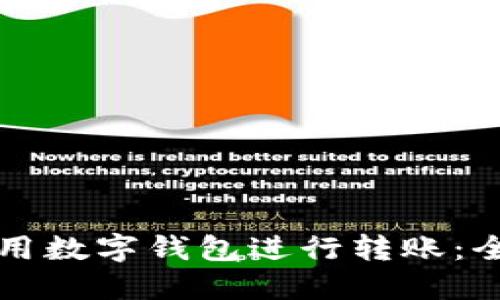 怎样使用数字钱包进行转账：全面指南