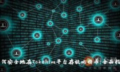 如何安全地在Tokenim平台存放比特币：全面指南