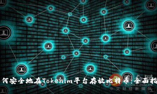 如何安全地在Tokenim平台存放比特币：全面指南