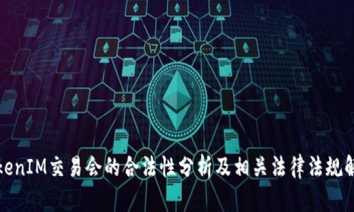 TokenIM交易会的合法性分析及相关法律法规解读
