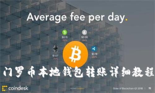 门罗币本地钱包转账详细教程