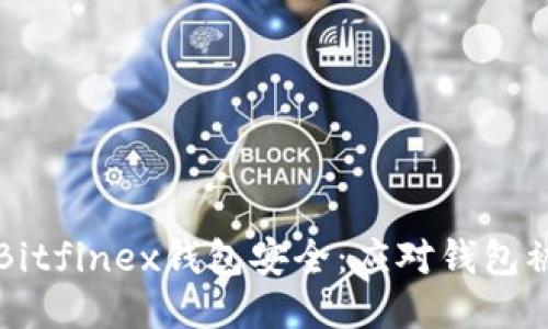 如何保护您的Bitfinex钱包安全：应对钱包被盗的详尽指南