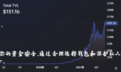 挖矿钱包地址的查找与管理指南

挖矿钱包地址, 加密货币, 钱包管理, 区块链技术/guanjianci

---

挖矿钱包地址的基础知识
挖矿钱包地址是加密货币挖矿过程中至关重要的一个环节。简单来说，挖矿钱包地址就是用于接收挖矿所得收益的地址。每当矿工成功挖掘到一定数量的加密货币时，系统就会将这些加密货币转账到指定的钱包地址。
对于新手来说，了解什么是挖矿钱包以及如何获取和管理自己的钱包地址是非常重要的。在这篇文章中，我们将详细介绍挖矿钱包地址的查找与管理，并回答一些相关问题，以帮助用户更好地理解和使用挖矿钱包。

如何查找挖矿钱包地址
查找你的挖矿钱包地址通常是一个简单的过程。大多数钱包应用程序都提供了一种或多种方式来查看你的钱包地址。以下是一些常见的查找方法：
1. **通过钱包应用程序**：大多数加密货币钱包应用程序在主页面上都显示了钱包地址。你可以简单地打开应用程序，查看主页上的地址信息。
2. **生成新的地址**：如果你需要新的地址来接收更多的加密货币，许多钱包都允许用户生成新的接收地址。这通常可以在“收款”或“接收”选项中找到。
3. **扫描二维码**：许多现代钱包还允许用户生成和分享钱包地址的二维码。用户可以通过扫描二维码快速获取地址，这在许多情况下非常方便。

挖矿钱包地址的管理
管理你的挖矿钱包地址也是一项重要的任务。存储和保护你的钱包地址可以防止未授权的访问和资金损失。这里有几个管理钱包地址的建议：
1. **备份钱包信息**：确保你定期备份你的钱包信息，包括私钥和恢复种子。这将帮助你在设备丢失或损坏的情况下恢复钱包。
2. **使用强密码**：设置复杂而独特的密码来保护你的钱包。如果可能，启用双重认证（2FA）以增加额外的安全层次。
3. **防范钓鱼攻击**：警惕钓鱼网站和邮件，确保你访问的是官方钱包应用和网站。任何非官方的链接都可能导致你的钱包信息被窃取。

挖矿钱包地址常见问题

h4问题1：我该如何选择合适的挖矿钱包？/h4
选择合适的挖矿钱包非常重要，因为这关系到你的资金安全。市场上的钱包种类繁多，包括硬件钱包、软件钱包和在线钱包等，每种钱包都有自己的优缺点。以下是选择钱包的一些建议：
1. **钱包类型**：首先你需要考虑想要使用哪种类型的钱包。硬件钱包通常提供最好的安全性，但价格较高。软件钱包方便易用，有许多可选的免费应用。在线钱包方便用于迅速存取，但安全性相对较低。
2. **支持的加密货币**：确保钱包支持你所挖掘或者打算投资的加密货币。并不是所有的钱包都支持所有类型的加密货币。
3. **用户评价与安全性**：在选择钱包时，查看其他用户的评价和反馈，了解其安全性和易用性。选择一个信誉良好的钱包可以降低风险。

h4问题2：我可以使用同一个钱包地址进行多次挖矿吗？/h4
是的，你可以使用同一个钱包地址进行多次挖矿。实际上，许多矿工都会使用同一个地址来接收多次挖矿的收益。这种方式简化了管理过程，易于跟踪总收益。
不过，你需要注意钱包地址的隐私性。由于每笔交易在区块链上都是公开的，使用同一地址会暴露你的交易活动。因此，有些用户选择每次挖矿都使用新的地址，以此来保持一定的隐私。

h4问题3：挖矿收益多久会到账？/h4
挖矿收益到账的时间依赖于多种因素，包括你所在的矿池、所挖掘的加密货币、网络繁忙程度等。一般来说，一旦你成功挖掘了区块，收益会在几分钟到几小时内发送至你的钱包地址。然而，如果你的矿池采用的是“支付为工作量”（PPS）或“支付为分享”（PPS）等机制，那么你可能会更快收到收益。

请记住，不同的矿池有不同的支付频率，有些矿池允许每日付款，而有些则需要到达一定的阈值才能付款。这就要求用户了解矿池的支付策略，以便做出合理的财务规划。

h4问题4：如何确保我的挖矿钱包地址安全？/h4
确保挖矿钱包地址安全的步骤非常重要，因为加密货币领域的安全风险较高。以下是一些保障钱包安全的建议：
1. **定期更新钱包软件**：确保你的钱包应用始终是最新的，定期更新可以修复漏洞，改进安全性。
2. **保持私钥私密**：绝对不要将你的私钥与任何人分享。私钥是访问和操作你钱包的唯一方式，若泄露将会导致资产损失。
3. **避免公共网络**：在公共Wi-Fi网络中进行交易或访问钱包风险较高，尽量在安全的私人网络环境下进行操作。

总结
挖矿钱包地址是加密货币挖矿过程中不可或缺的一部分。理解如何查找和管理钱包地址，以及相关的安全措施，有助于保护你的资金安全。通过合理选择钱包和保护私人信息，你可以提升自己的挖矿体验并降低潜在风险。
希望这篇文章能够帮助你更好地理解挖矿钱包地址的相关知识，解决你的疑惑，并帮助你在加密货币的世界中更加游刃有余。