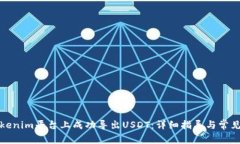 如何在Tokenim平台上成功导出USDT：详细指导与常见